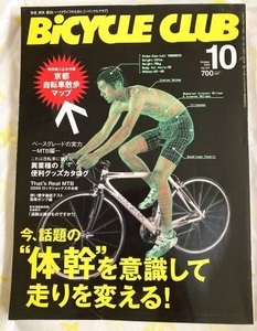 ◆ BiCYCLE CLUB 今、話題の”体幹”を意識して走りを変える！ 2005年10月号 ◆ 中古品