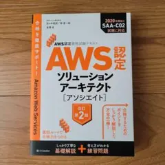 AWS認定試験テキスト AWS認定ソリューションアーキテクト〈アソシエイト〉