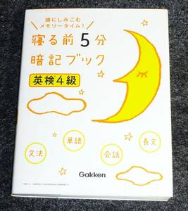  英検4級 寝る前5分暗記ブック (学研英検シリーズ) ★学研プラス (編集)【055】