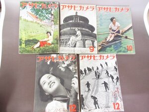 「アサヒカメラ」１９３９年・１９４０年不揃い　５冊セット　中国関連写真など　送料無料！