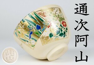 【MKA】通次阿山　仁清写色紙重ね茶碗　共箱　美品　京都　茶道具　真作保証