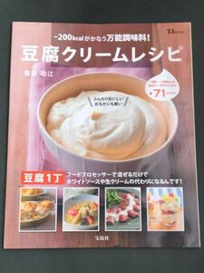 〈送料無料〉 豆腐クリームレシピ　－２００ｋｃａｌがかなう万能調味料！ 重信初江　著