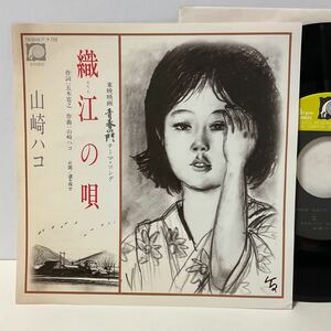 山崎ハコ / 織江の唄 / 道を探せ / 7inch レコード / EP / 7A0046 / 1981