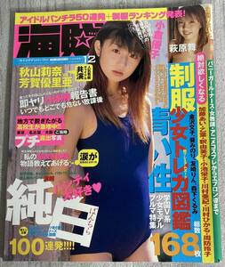 レア 海賊NO.1 Vol.22 2001年12月★ナンバーワン 小倉優子/仲根かすみ/北島美穂/萩原舞/学園美少女ビデオ/素人パンチラ/ひろせまなつ