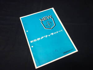 【内部資料】新型 セドリックのすべて / ～日産 セドリック 130型 前期型 新車発表 広報資料 / 昭和40年【貴重】