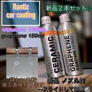 凹み格安 Rantiz Rantiz ランティス セラミックコーティング グラフェンコーティング 150ml × 2本(各1本)防汚・撥水・耐薬品性