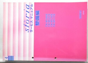 ダイハツ STORIA GF-/M100S.M110S 修理書 追補版4,5 (基本版、他含まず。）