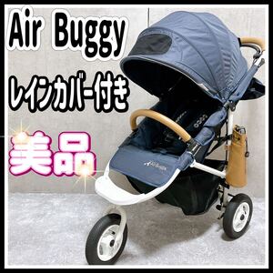 美品 エアバギー ベビーカー coco ココブレーキEX Air buggy レインカバー オシャレ 高級 ネイビー　