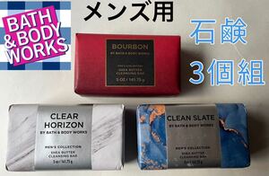 【送料無料】新品☆Bath & Body Works メンズ用 固形 石鹸 ボディソープ 3個 クレンジングバー バスアンドボディワークス C