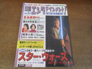 2404mn●日経エンタテインメント! 28/1999.7●本上まなみ/常盤貴子/ZARD/坂井泉水/山口由子/トライセラトップス/グレイプバイン