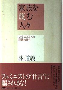 [A12320783]家族を蔑(さげす)む人々 フェミニズムへの理論的批判 林 道義