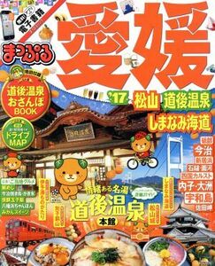 まっぷる　愛媛　松山・道後温泉　しまなみ海道(’１７) まっぷるマガジン　四国０４／昭文社