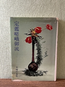 《定鑑嵯峨御流 主婦の友社 いけばな 主婦の友社 石川数雄》昭和52年/1977年発行 函付き 現状品