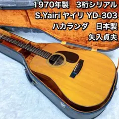 70年製　S.Yairi ヤイリ YD-303 ハカランダ　日本製 矢入貞夫