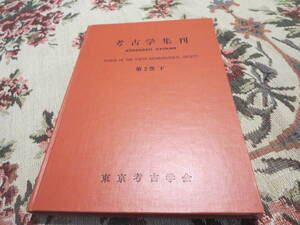 資料　考古学集刊　第２巻下　昭和３９年／矢出川遺跡　豊川下流域における縄文時代晩期の遺跡　茨城県勅使塚古墳　茨城県丸山古墳