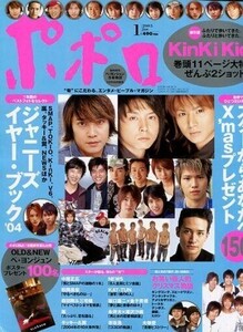 中古芸能雑誌 ポポロ 2005/1