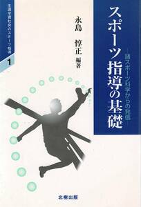 初版 スポーツ指導の基礎 諸スポーツ科学からの発信 生涯学習社会のスポーツ指導-1- 永島惇正 北樹出版 クリックポスト送料185円