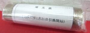 未使用 地方自治法施行60周年記念 5百円バイカラー クラッド貨幣 平成26年 埼玉県 棒金 ロール 500円×50枚 額面：25000円