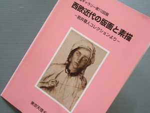 小図録 「 西欧近代の版画と素描 展 － 岩井尊人コレクション 」 バーン＝ジョーンズ、ターナー、ロセッティ 等々