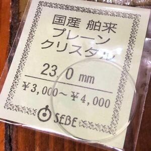 【即決/送料無料】腕時計風防 時計ガラス 23.0mm 国産舶来プレーンクリスタル 未使用 時計部品