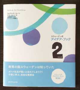 スウェーデン式アイデア・ブック２ フレドリック・ヘレーン、テオ・ヘーレン／著 中妻美奈子／監訳 ソフトカバー 2006/7/27　初刷