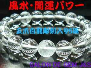 【皇帝龍彫刻】【万能の石/全てを浄化】【極上天然クリスタル(本水晶) 風水・2024年開運ブレスレット】10.0mm/17.5cm