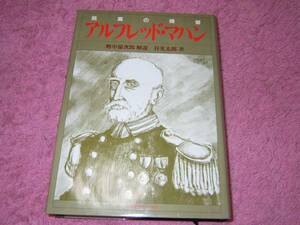 アルフレッド・マハン孤高の提督 谷光太郎 アメリカ海軍南北戦争