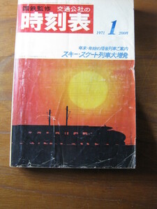 交通公社の時刻表　1971(昭和46)年　1月号 ■