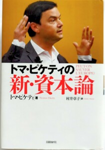 トマ・ピケティの新・資本論 トマ・ピケティ／著　村井章子／訳