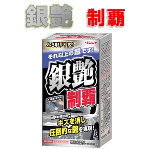 銀艶制覇　リンレイ　カーワックス　シルバー・ライトメタリック車用　200ml