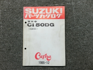 スズキ カーナ CI50DG CA18A 純正 パーツリスト パーツカタログ 説明書 マニュアル 1985-12