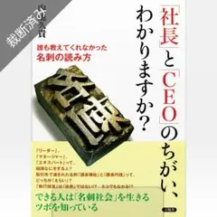 【裁断済み】「社長」と「CEO」のちがい、わかりますか?／内池久貴