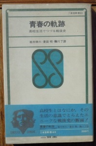 青春の軌跡　高校生活でつづる戦後史　　柏木伸六　菱田明　鞠川了諦c