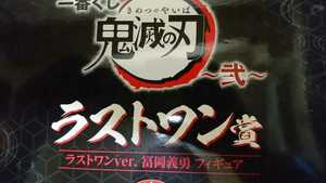 鬼滅の刃一番くじ きめつのやいば 一番くじ 富岡義勇 とみおかぎゆう フィギュア 人形 