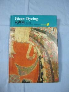 ☆日本の染織　　　　友禅染　　　　　京都書院　　発行　　　　　　　　【美術・工芸・文化】