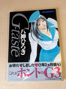 Gーtaste 3 (ミスターマガジンKCワイド)/O4953/八神 ひろき/初版・帯付き