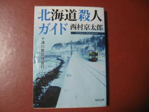 【文庫本】西村京太郎「北海道殺人事件」(管理A4）