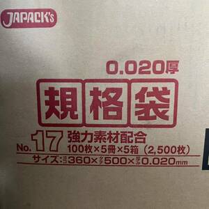 ジャパックス　NO.17　規格袋　ポリ袋　100枚×5冊×5箱［2,500枚］