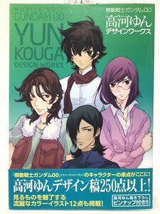 機動戦士ガンダム00★デザインワークス　初版★高河ゆん
