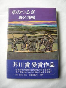 【第70回　芥川賞受賞作　「草のつるぎ」野呂邦暢　文芸春秋刊】