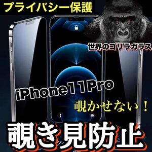 プライバシー保護！！【iPhone11Pro】周りから覗かせない！　高性能覗き見防止ガラスフィルム《安心のゴリラガラス》iPhoneフィルム