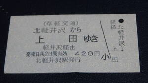 草軽交通　A型硬券連絡券　北軽井沢から上田ゆき　