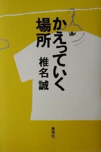 かえっていく場所／椎名誠(著者)