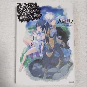 ダンジョンに出会いを求めるのは間違っているだろうか (GA文庫) 大森 藤ノ ヤスダ スズヒト 9784797372809