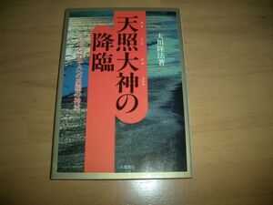 幸福の科学　天照大神の降臨　大川隆法　即決　絶版　激レア