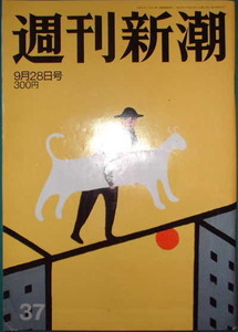 週刊新潮　2000年No.37　9月28日号