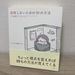 【訳あり　状態難】　【初版　帯つき】　自殺しないための９９の方法 川崎昌平／著