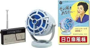 内袋未開封 リーメント◆日立のなつかし昭和家電 　6.双方向式扇風機とトランジスタラジオ　　ミニチュア