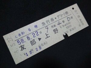 ■国鉄 ときわ6号急行券・グリーン券 友部→上野 区間常備 S58.5.22