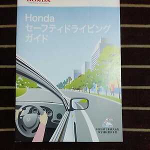 送料無料　ホンダ　セーフティドライビングガイド　自家用車　中古